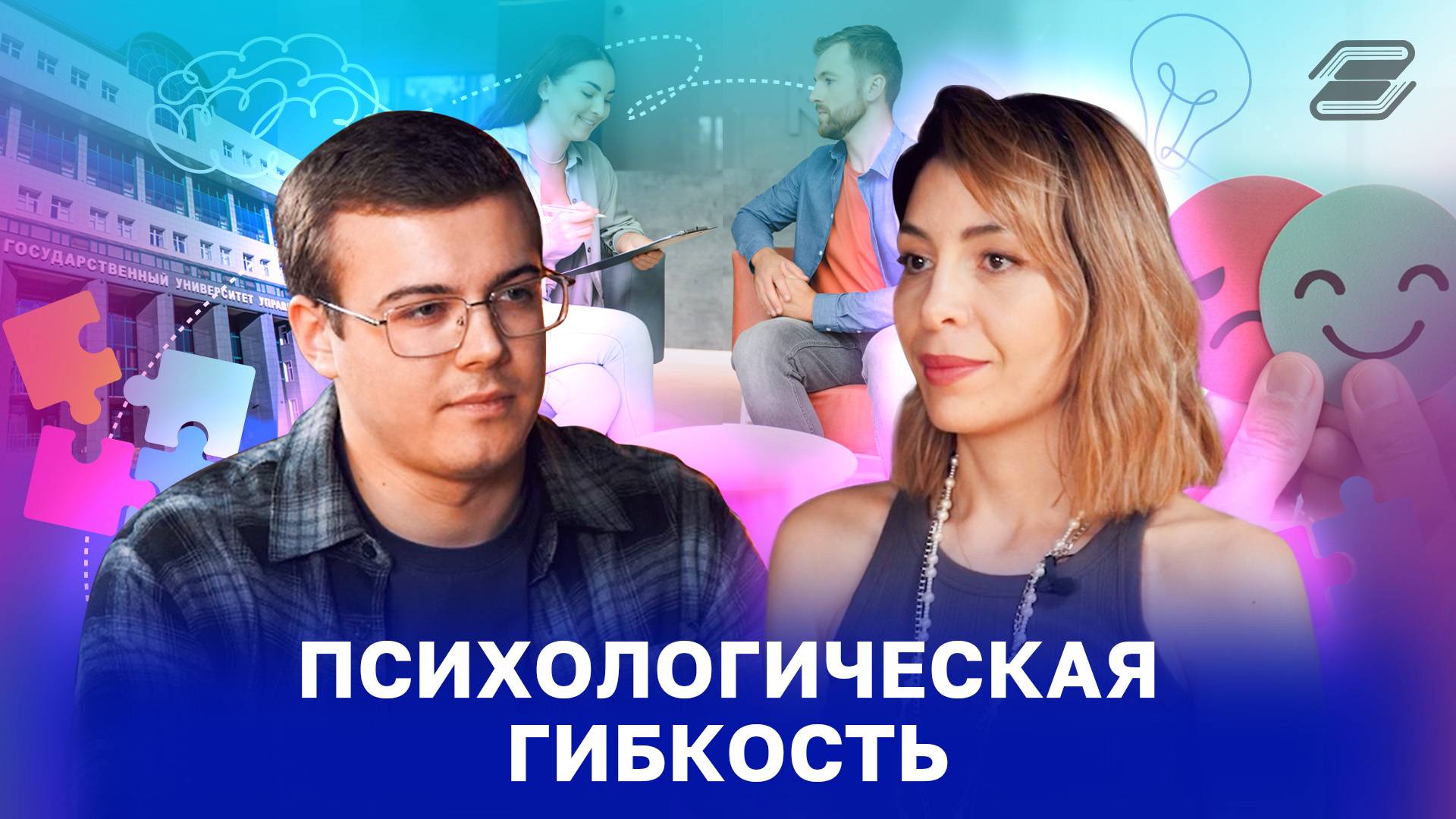 Психологическая гибкость | ГУУ