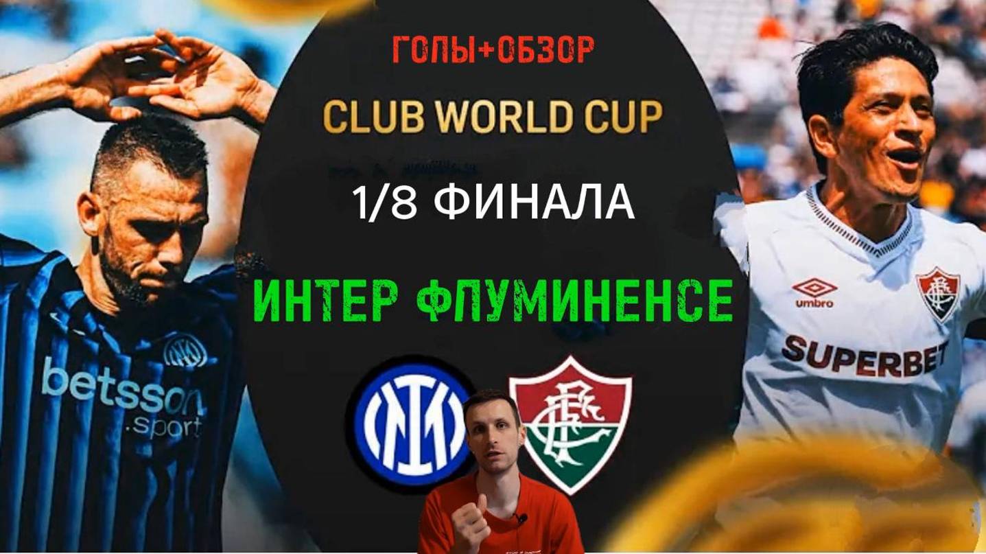 КЧМ 2025.1/8.Интер-Флуминенсе (Голы+Обзор)