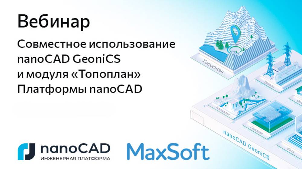 Вебинар «Совместное использование nanoCAD GeoniCS и модуля «Топоплан» Платформы nanoCAD»