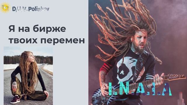 Я на бирже твоих перемен