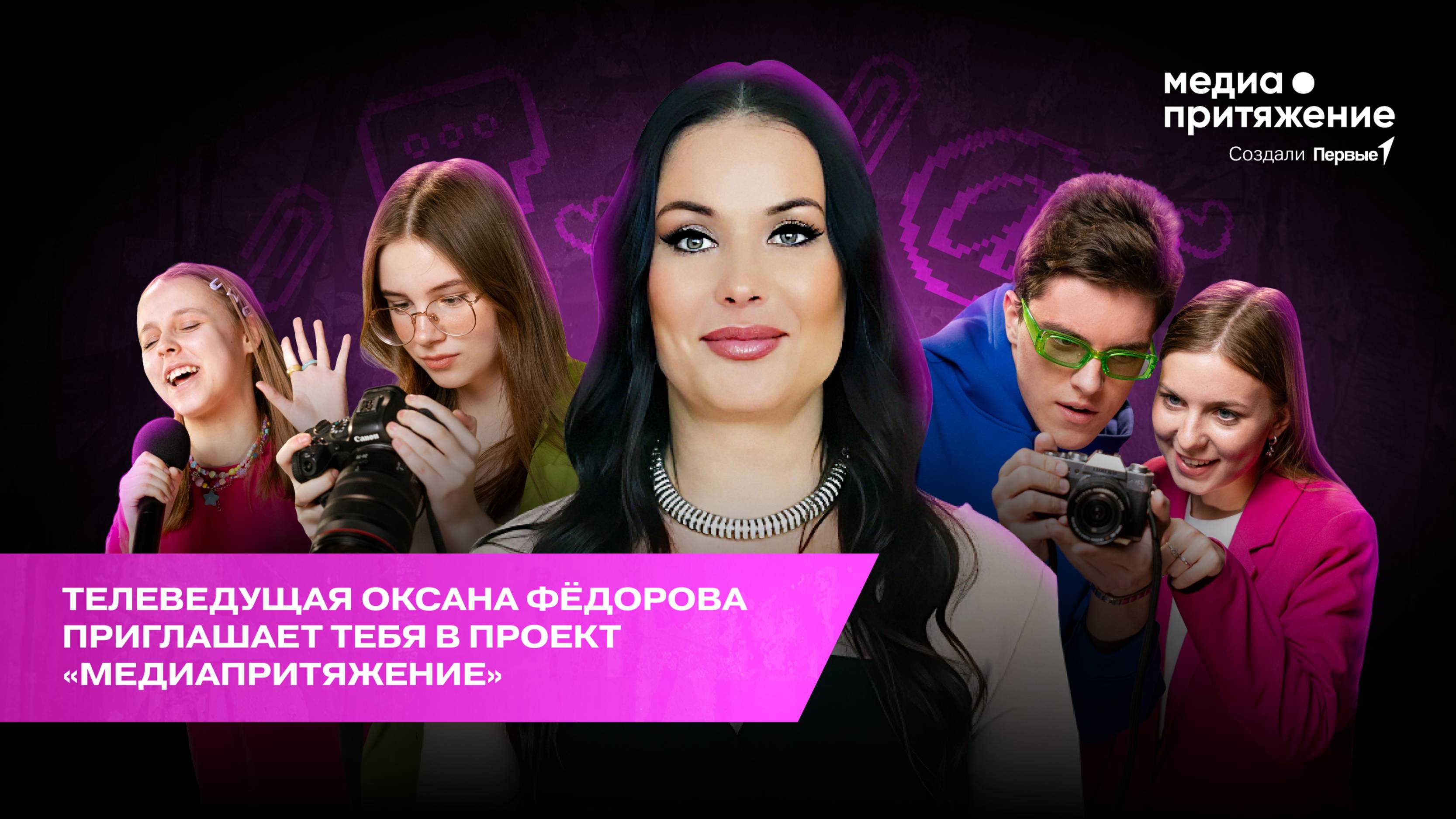 Тебе медиапривет от Оксаны Фёдоровой и Движения Первых