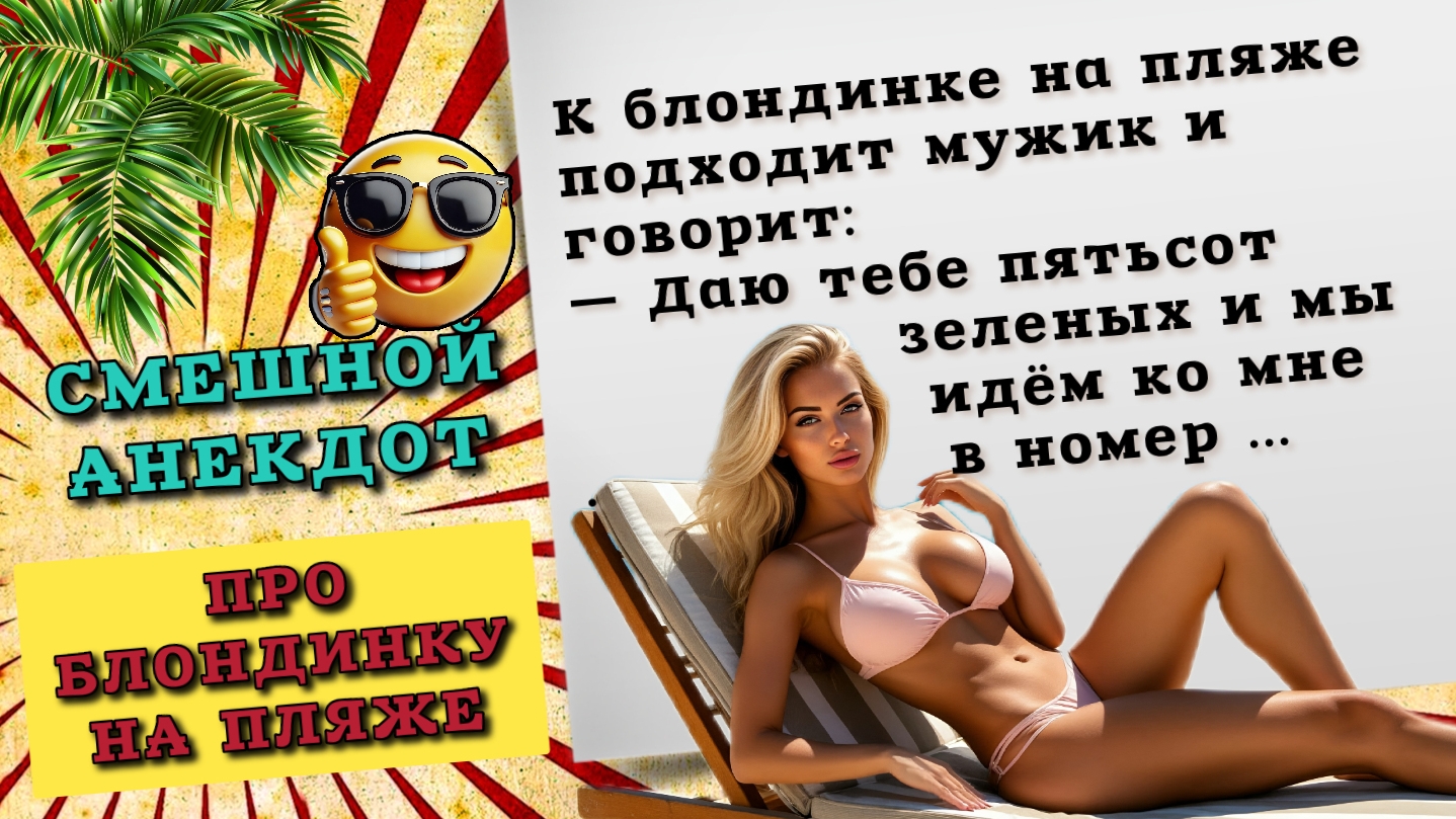 Мужик за деньги снимает блондинку. Смешной до слез анекдот, новые анекдоты, свежие анекдоты.