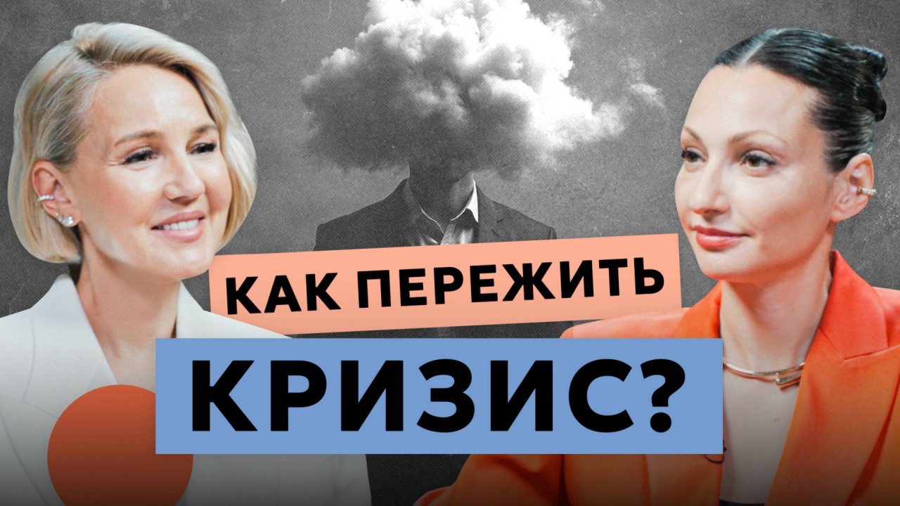 Кризис — это конец или новое начало? Как пережить сложное время?