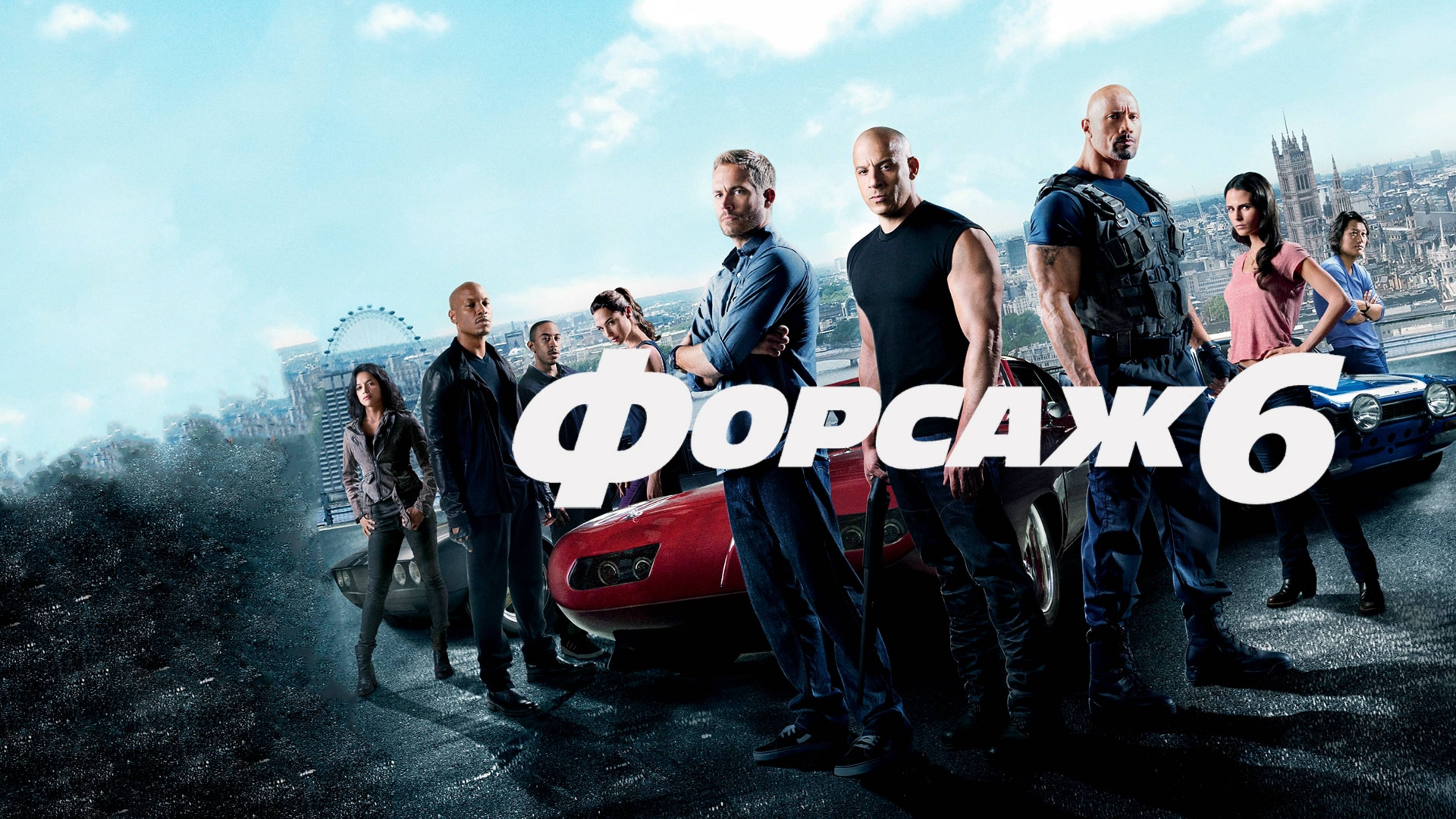 Форсаж 6 | Furious 6 (2013)