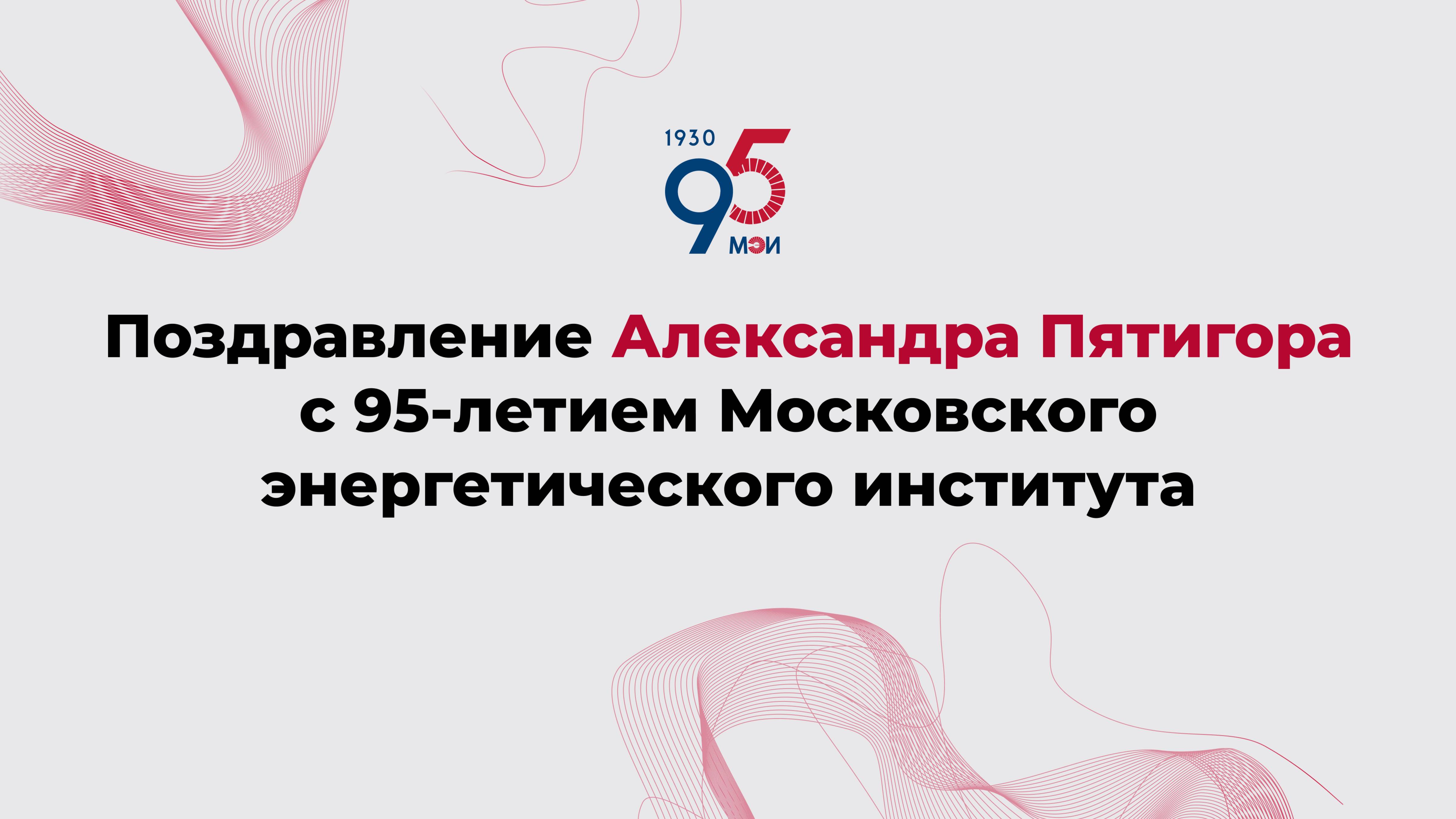 Поздравление Александра Пятигора с 95-летием Московского энергетического института