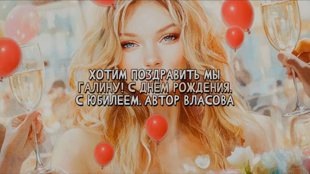 Песня. Галина. Для Гали. Галя. С Днем рождения! Юбилей. Песня поздравление. Душевно. Поздравление