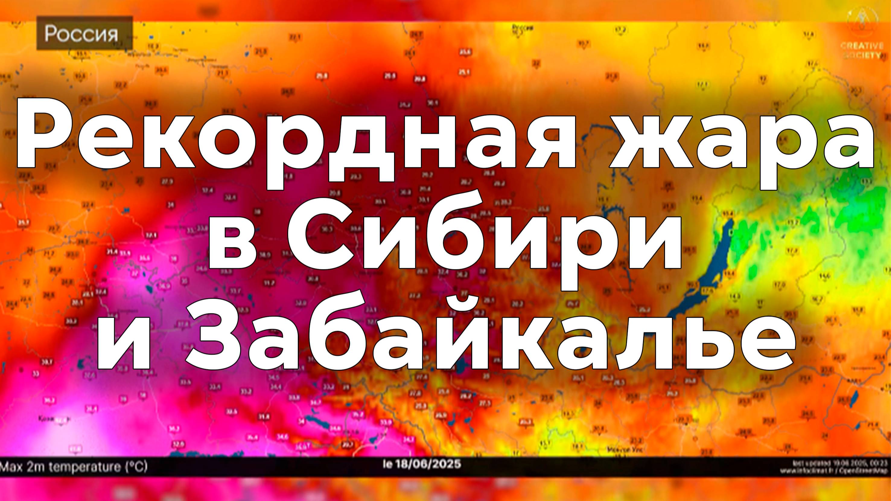 Сибирь и Забайкалье -  Рекорды жары побиты Июнь 2025