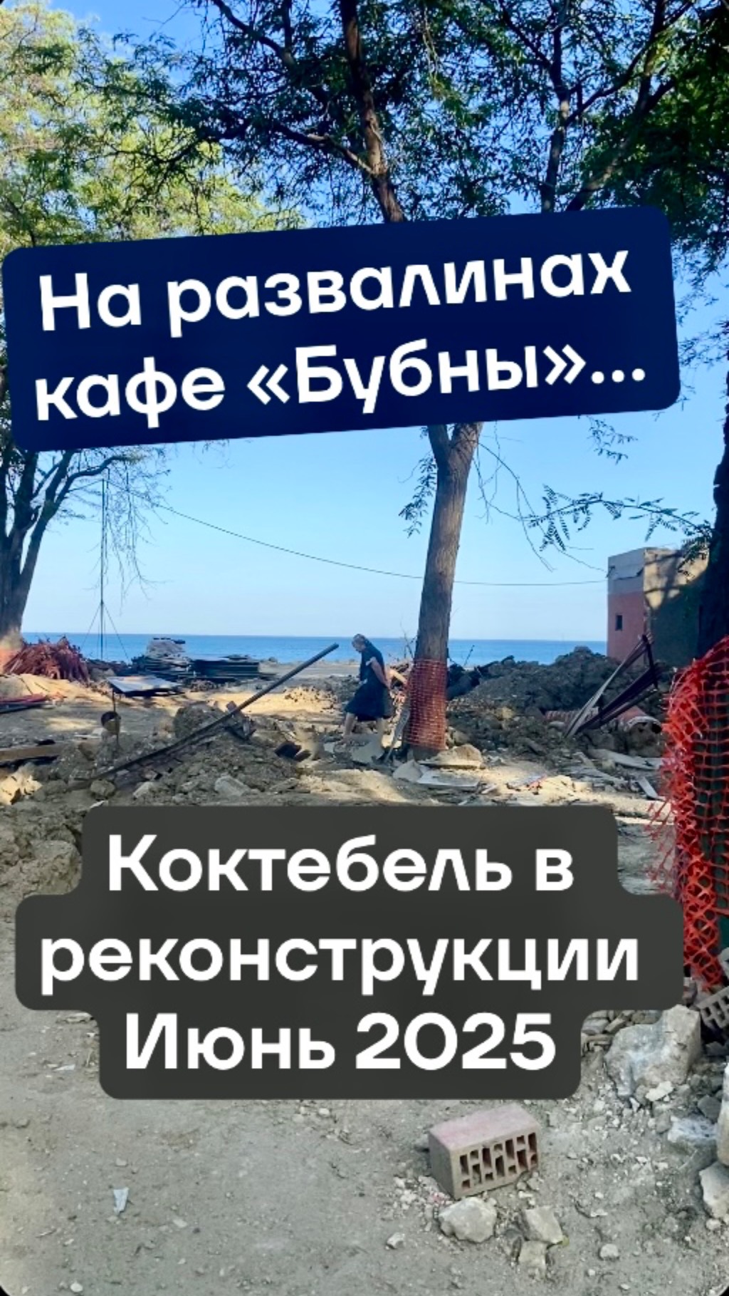 На развалинах кафе «Бубны» Коктебель 25