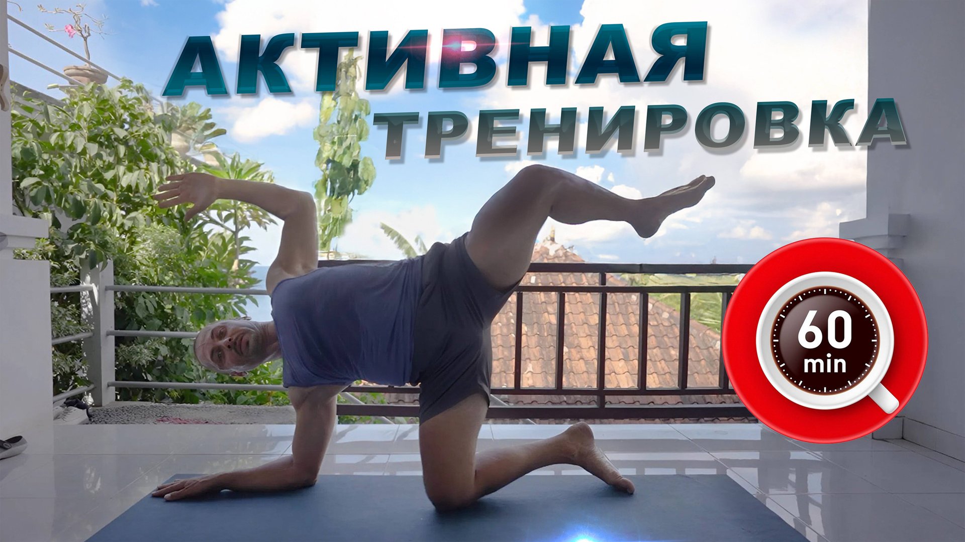 60 минут движения, силы и дыхания. Мощная прокачка.