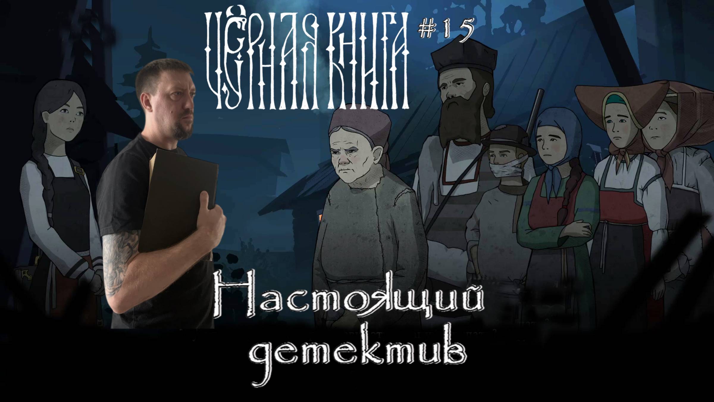 Настоящий детектив / #BlackBook / Серия 15