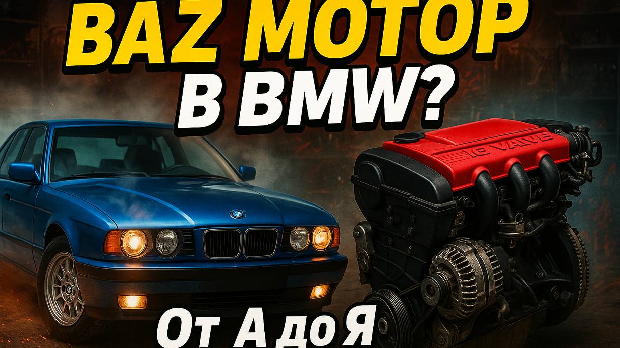 Двигатель от Ваз в BMW E34  От А до Я