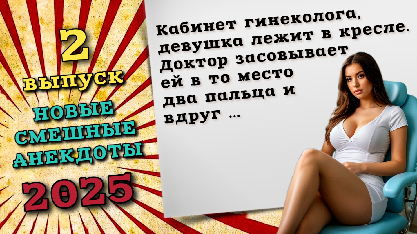 Доктор вставляет ей два пальца. Свежие анекдоты 2025, новые смешные анекдоты и шутки до слез.