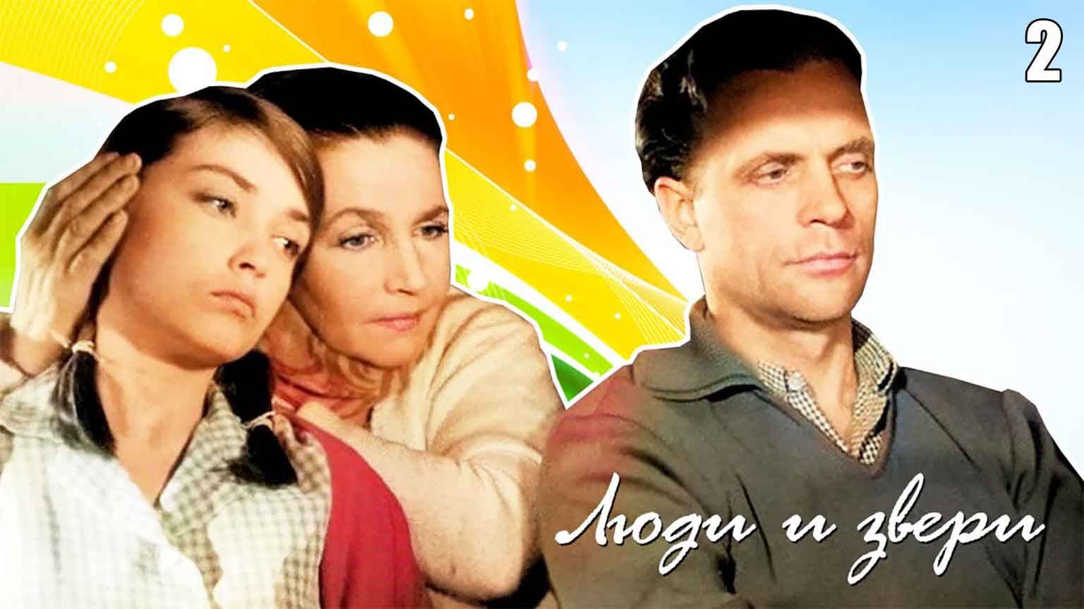 Люди и звери (1962), 2 серия