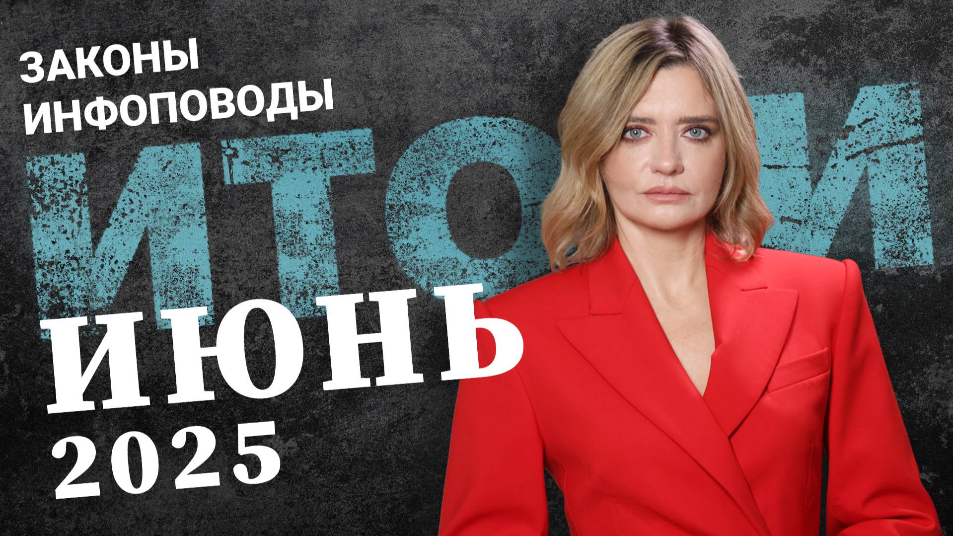 Новости июнь 2025 #2025июнь