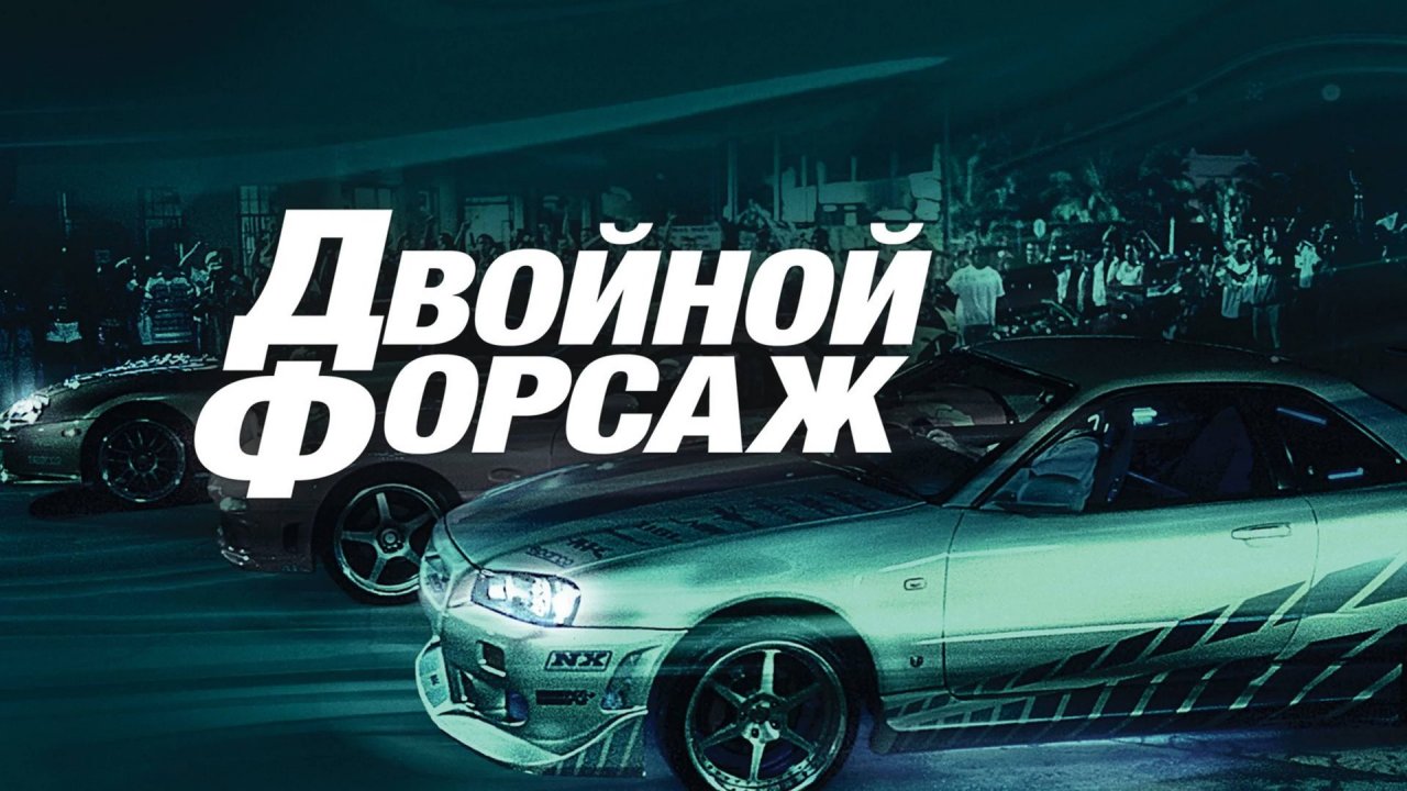 Двойной форсаж | 2 Fast 2 Furious (2003)