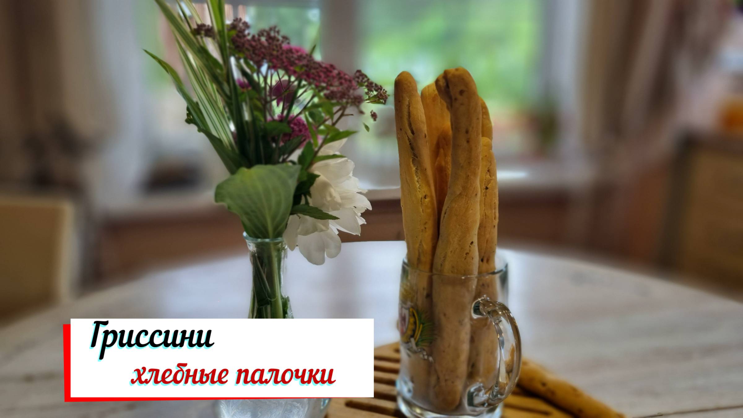 Гриссини -хрустящие итальянские хлебные палочки.