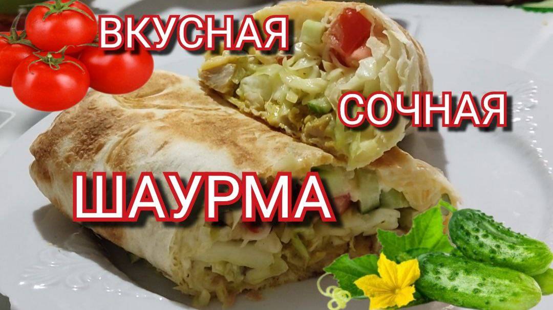 Вкусная, сочная,  домашняя шаурма с курицей. Рецепт шаурмы в домашних условиях с курицей в лаваше
