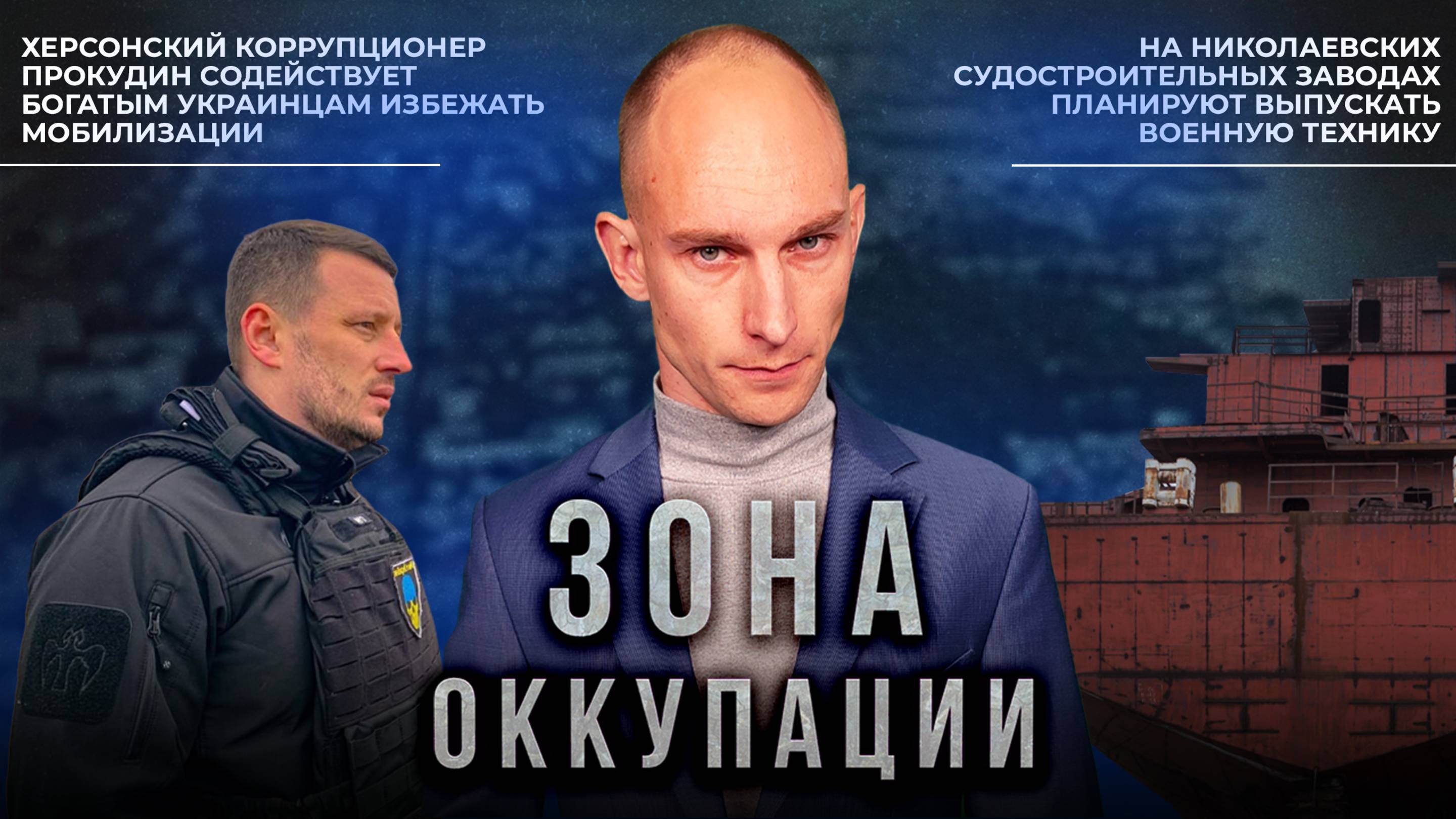 Херсонский коррупционер Прокудин и признание ВСУ в подрыве Каховской ГЭС. "Зона оккупации"