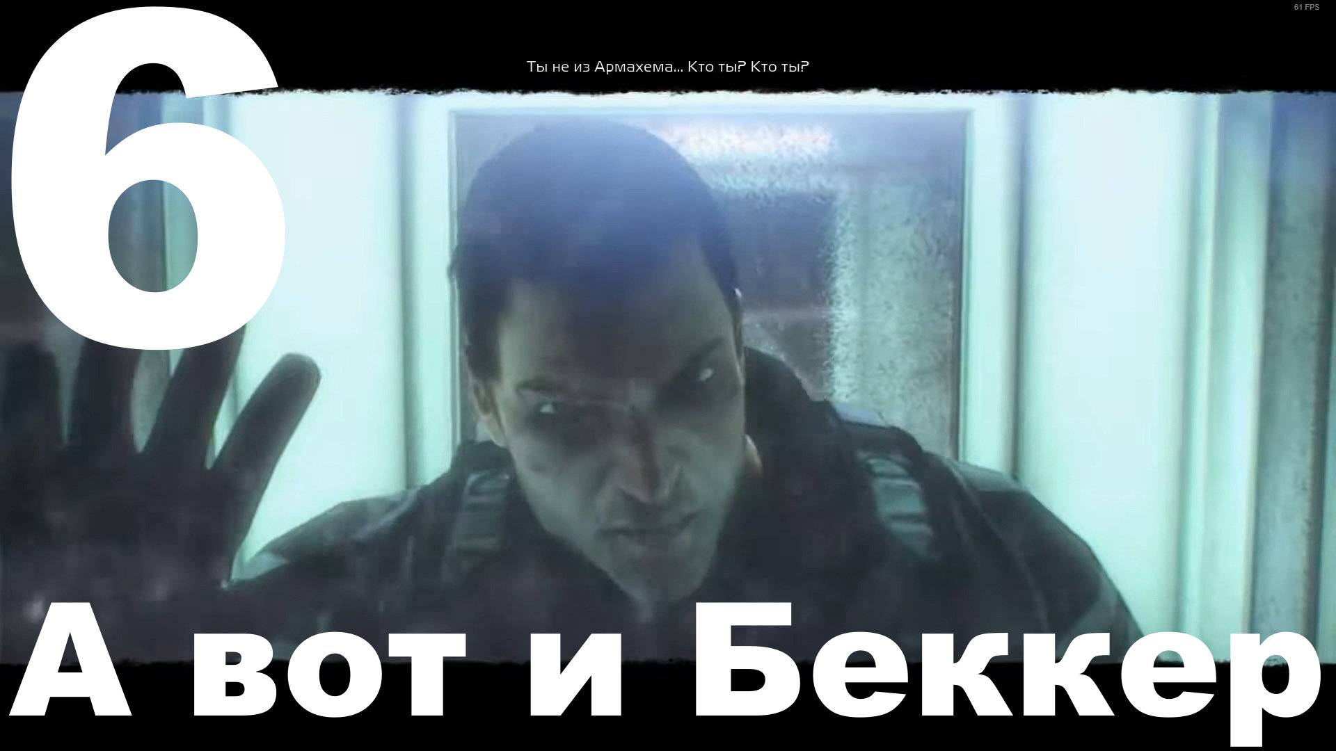 Прохождение F.E.A.R. 3 №6 - А вот и Беккет