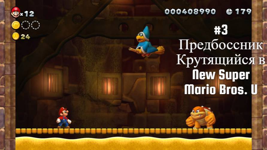 #3 Предбоссник Крутящийся в New Super Mario Bros. U