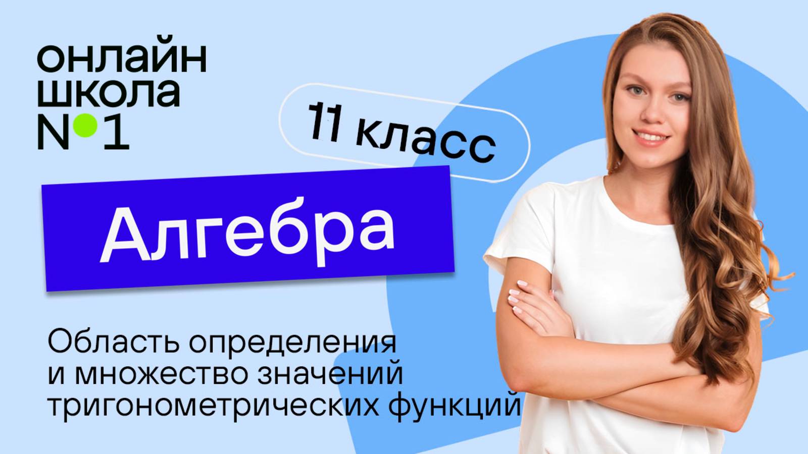Область определения и множество значений тригонометрических функций. Видеоурок 2. Алгебра 11 класс