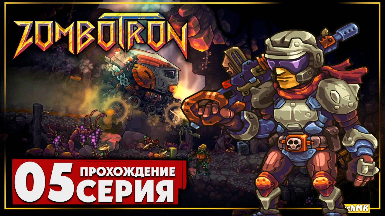 Зомбомобиль ➤ Zombotron 🅕 Прохождение #5 | На Русском | PC
