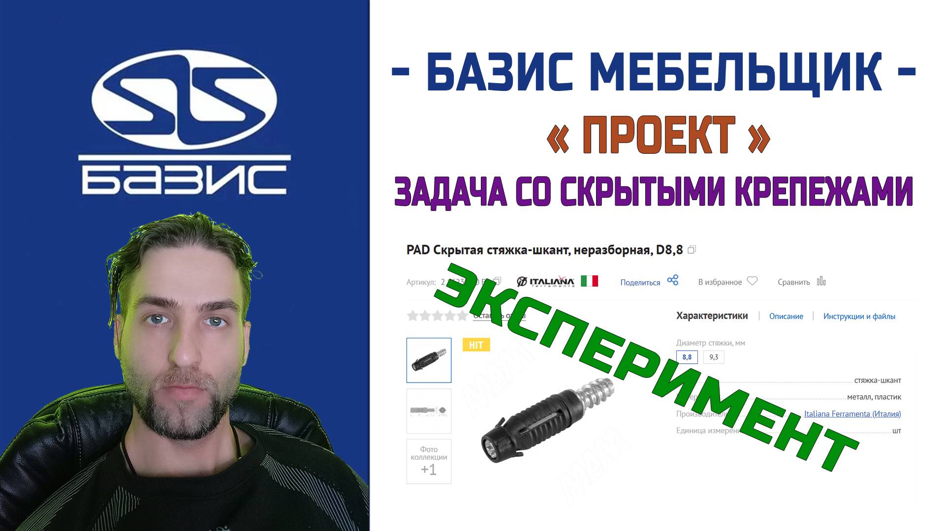 Тест фурнитуры PAD Скрытая стяжка-шкант ( неразборная )