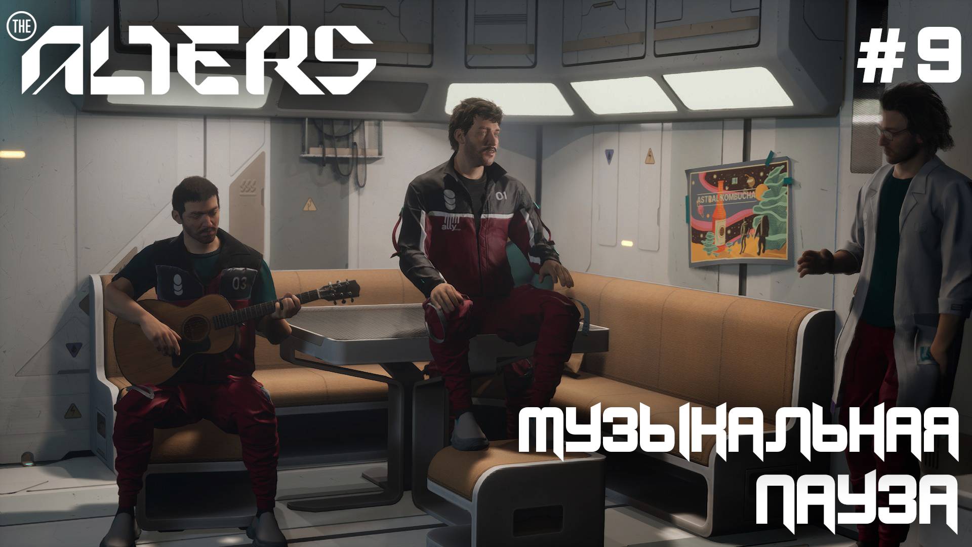 ПРОХОЖДЕНИЕ THE ALTERS: Музыкальная пауза #9