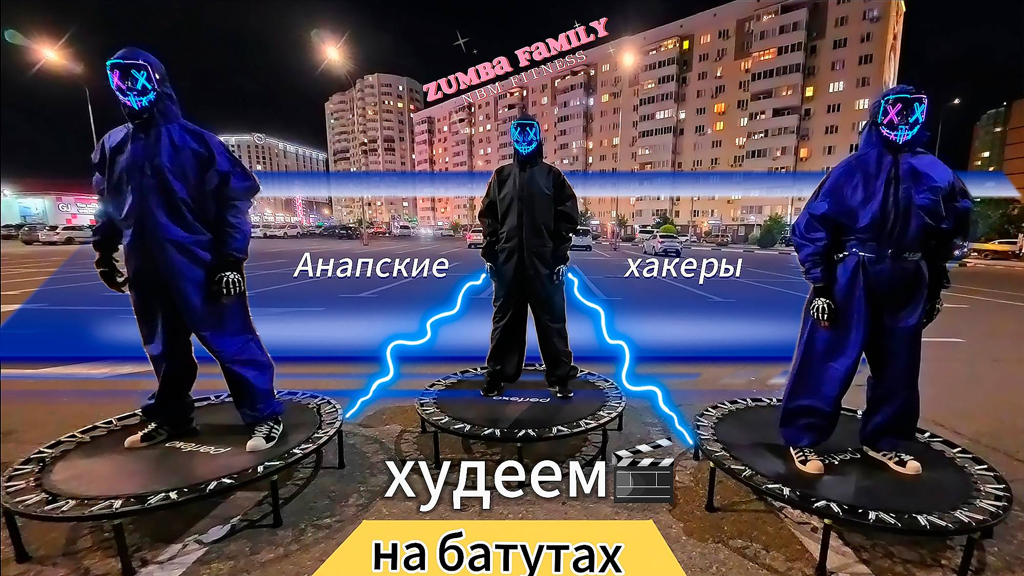 Джампинг Фитнес Анапские Хакеры /Худеем на батутах NBM Танцевальные Тренировки в стиле Zumba Family