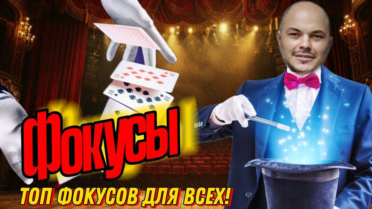 Топ фокусов для всех!