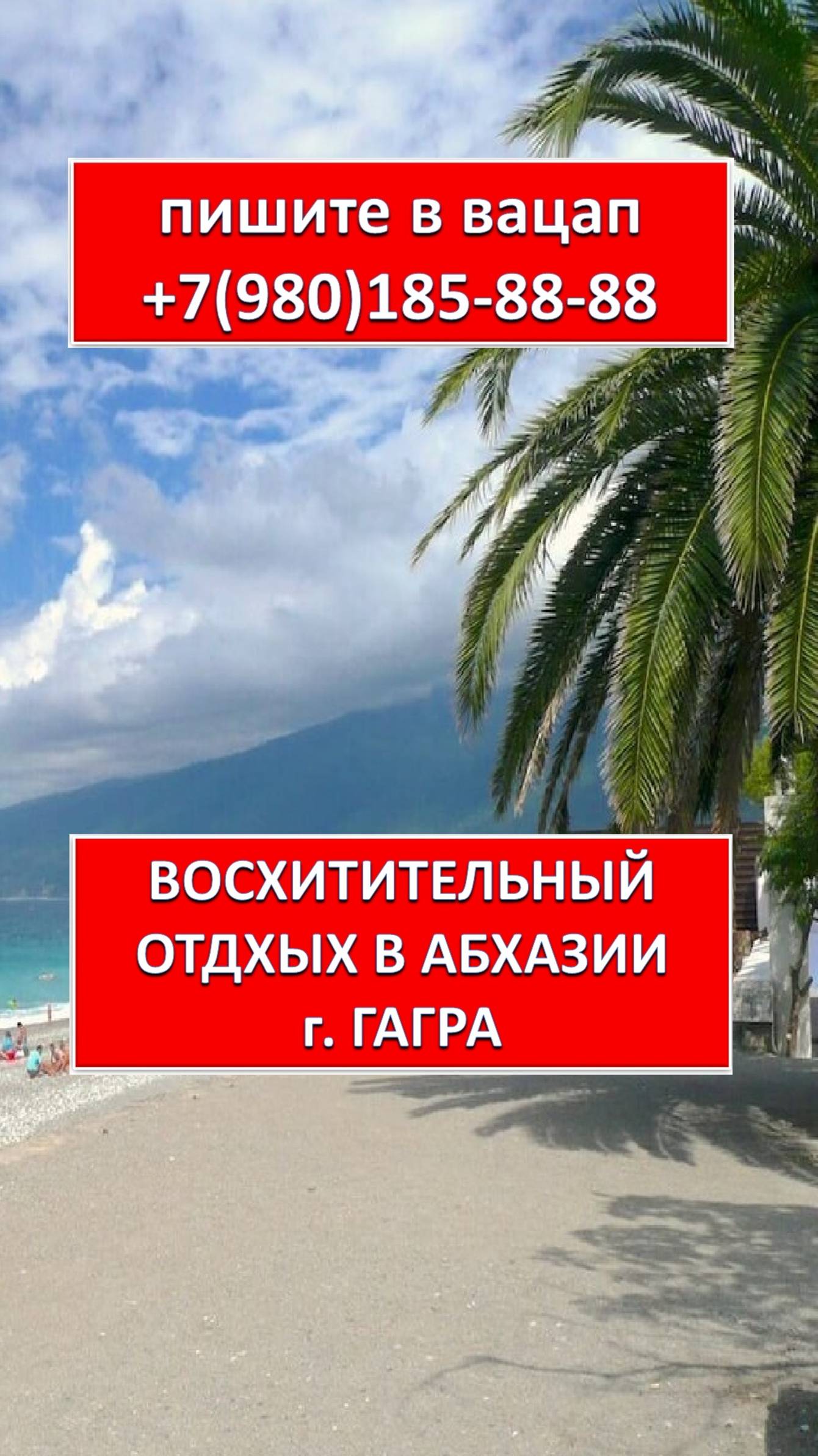 ВОСХИТИТЕЛЬНЫЙ ОТДЫХ В АБХАЗИИ (г. ГАГРА)