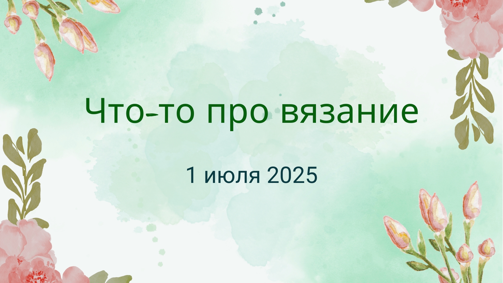 33. Что-то про вязание 1.07.2025 #вязаныеигрушки #вязаныеноски