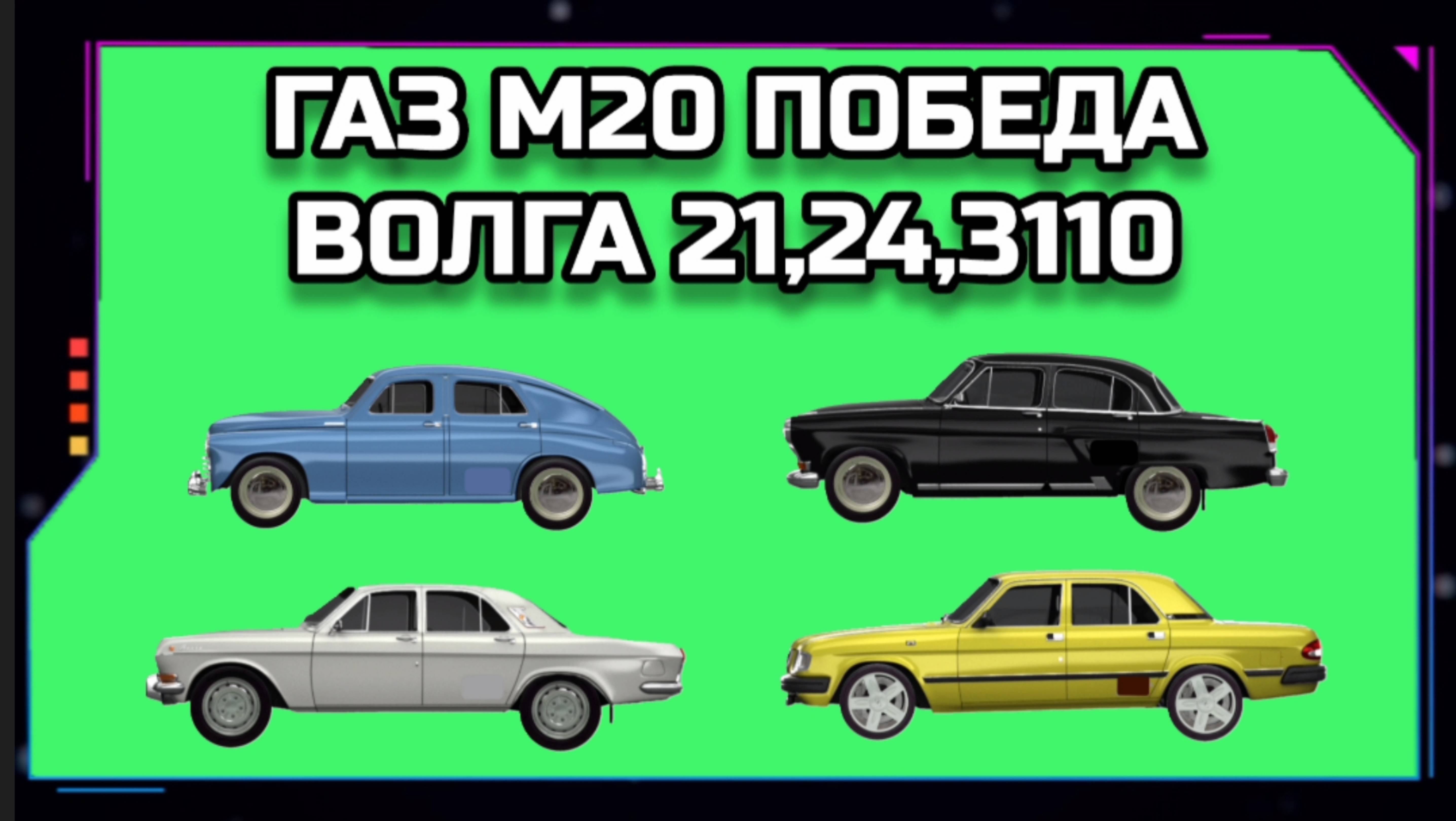ГАЗ М20 ПОБЕДА, ГАЗ 21, 24,3110 ВОЛГА видео GREEN SCREEN футаж. ХРОМАКЕЙ АНИМАЦИЯ на зелёном экране.