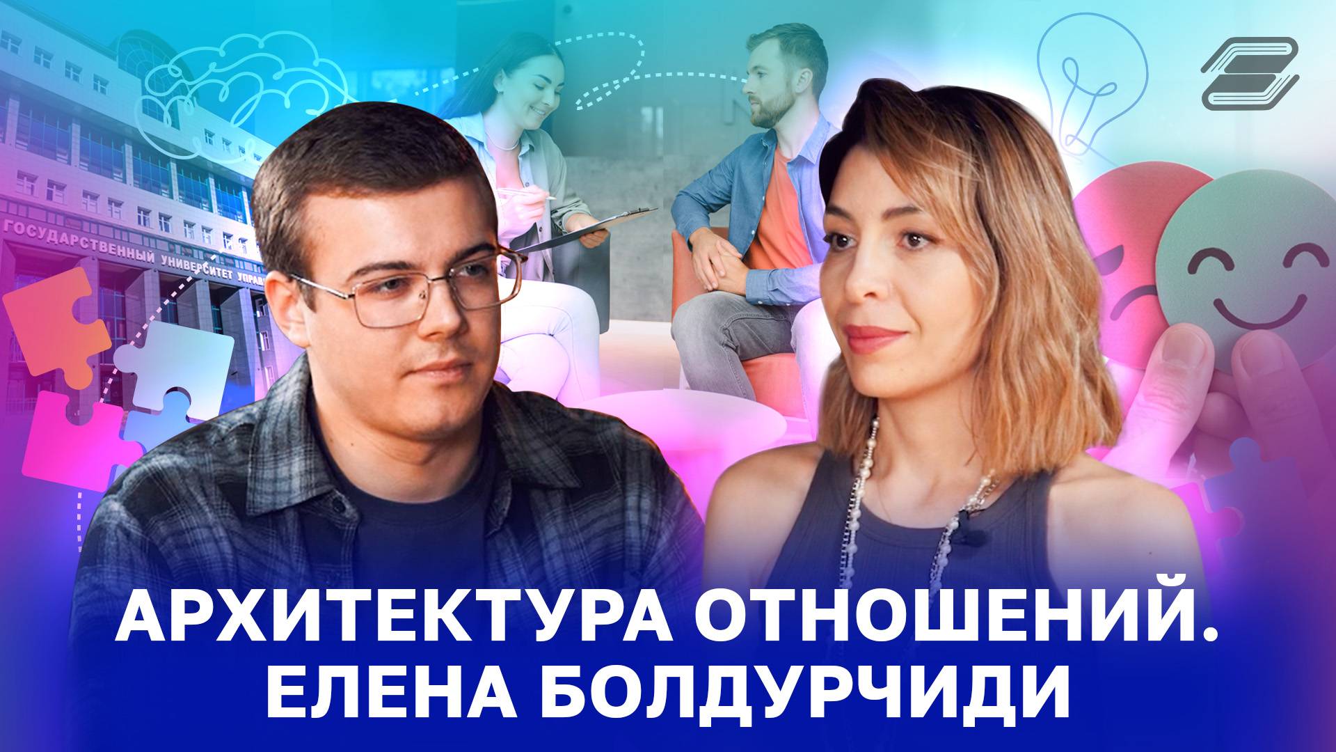 Архитектура Отношений. Елена Болдурчиди | ГУУ