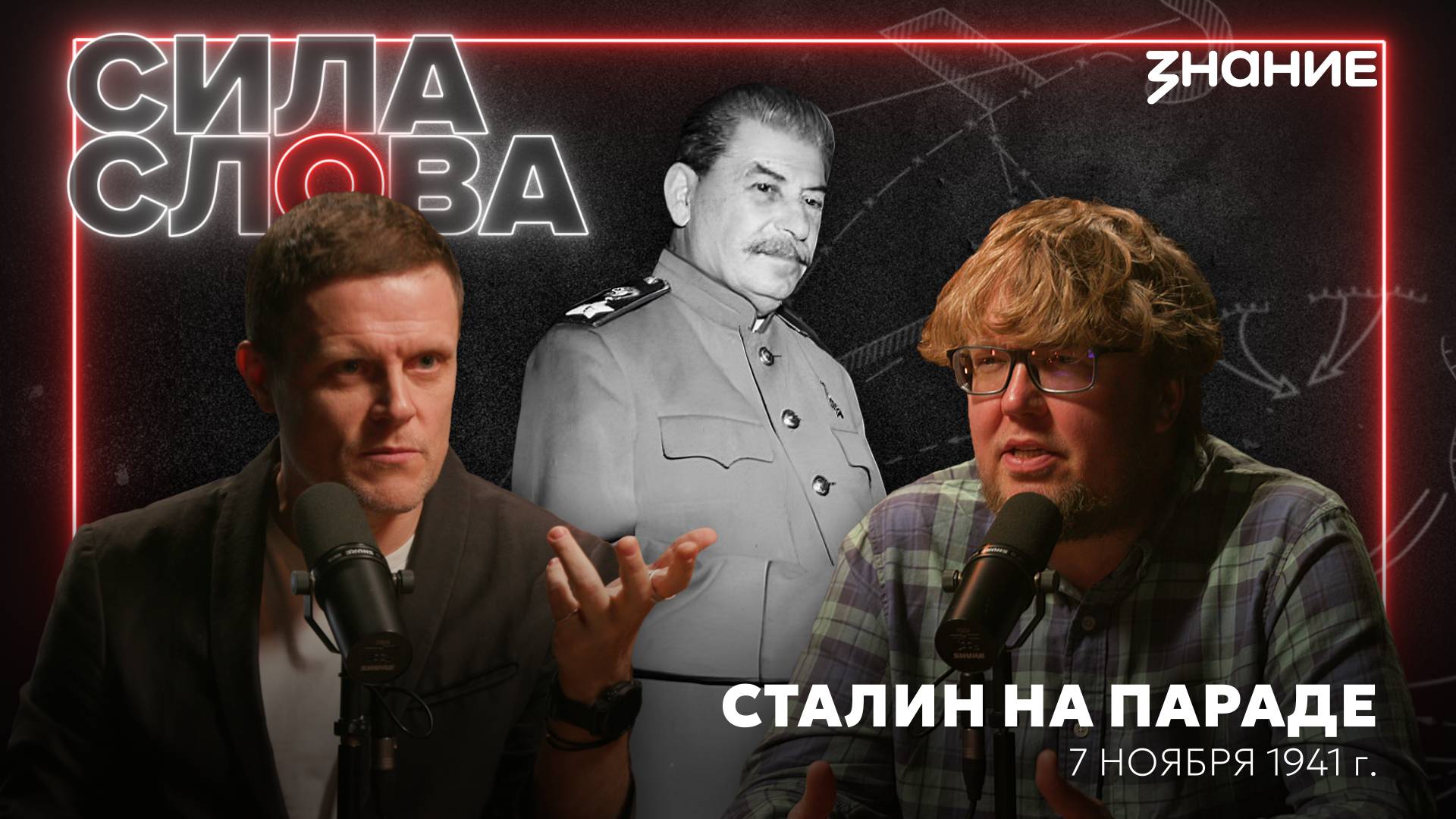 Речь Иосифа Сталина на параде от 07.11.1941