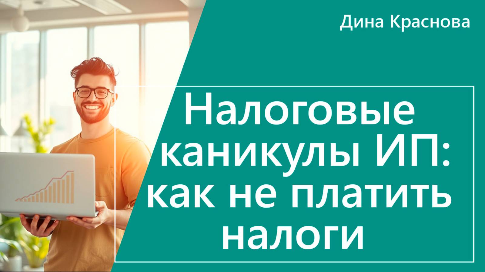 Налоговые каникулы для ИП