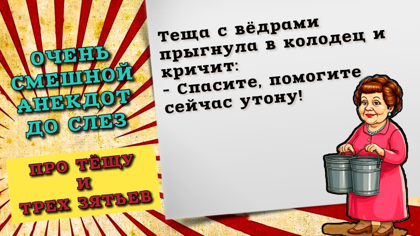 Теща прыгнула в колодец. Смешной анекдот про тещу и трех зятьев, свежие новые анекдоты до слез.