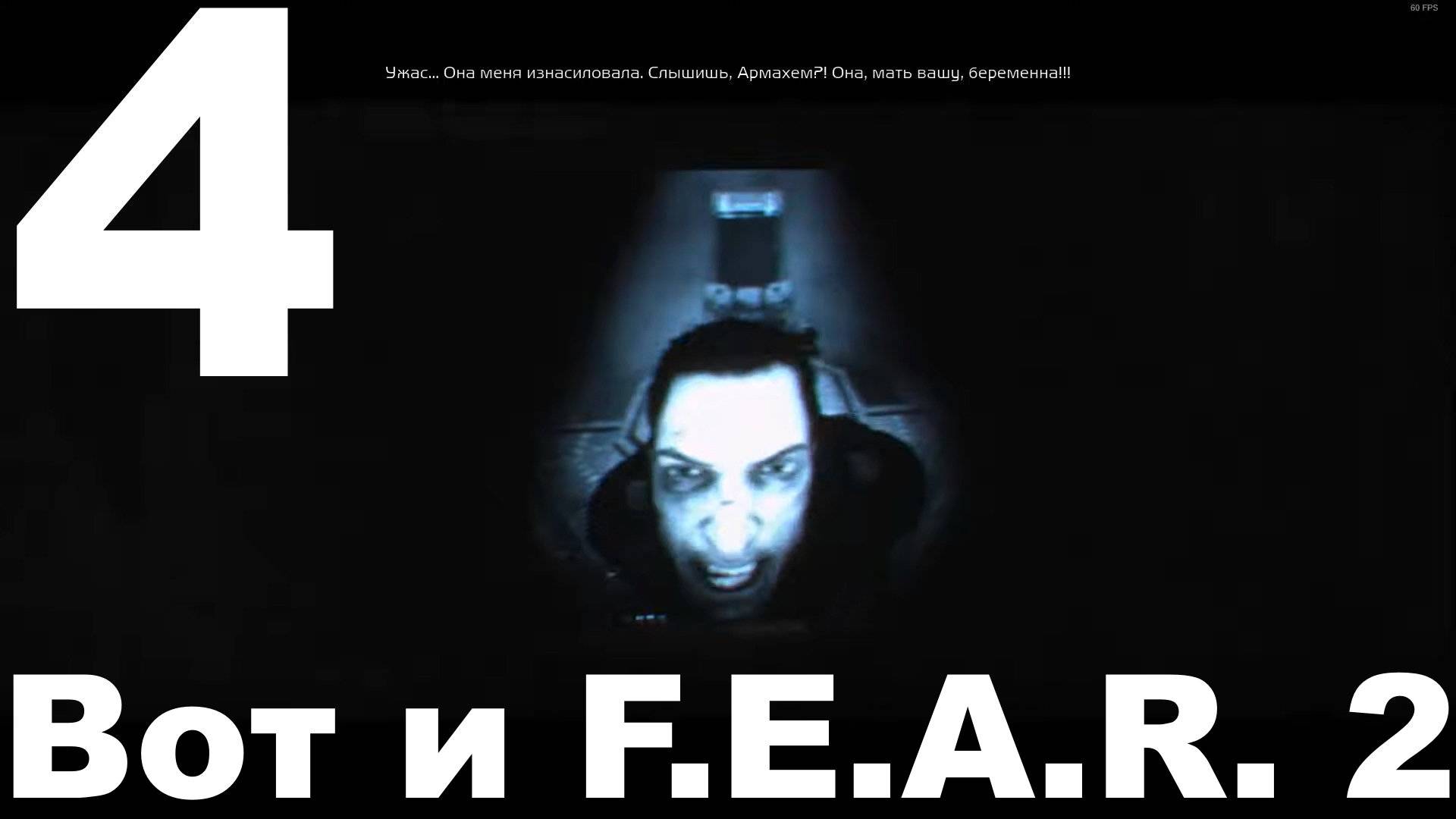 Прохождение F.E.A.R. 3 №4 - Вот и F.E.A.R. 2