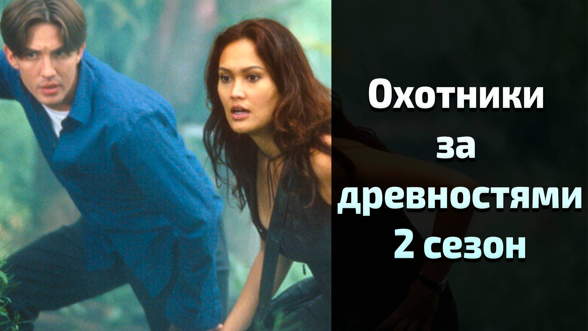Охотники за древностями 2 сезон 20 серия / Relic Hunter