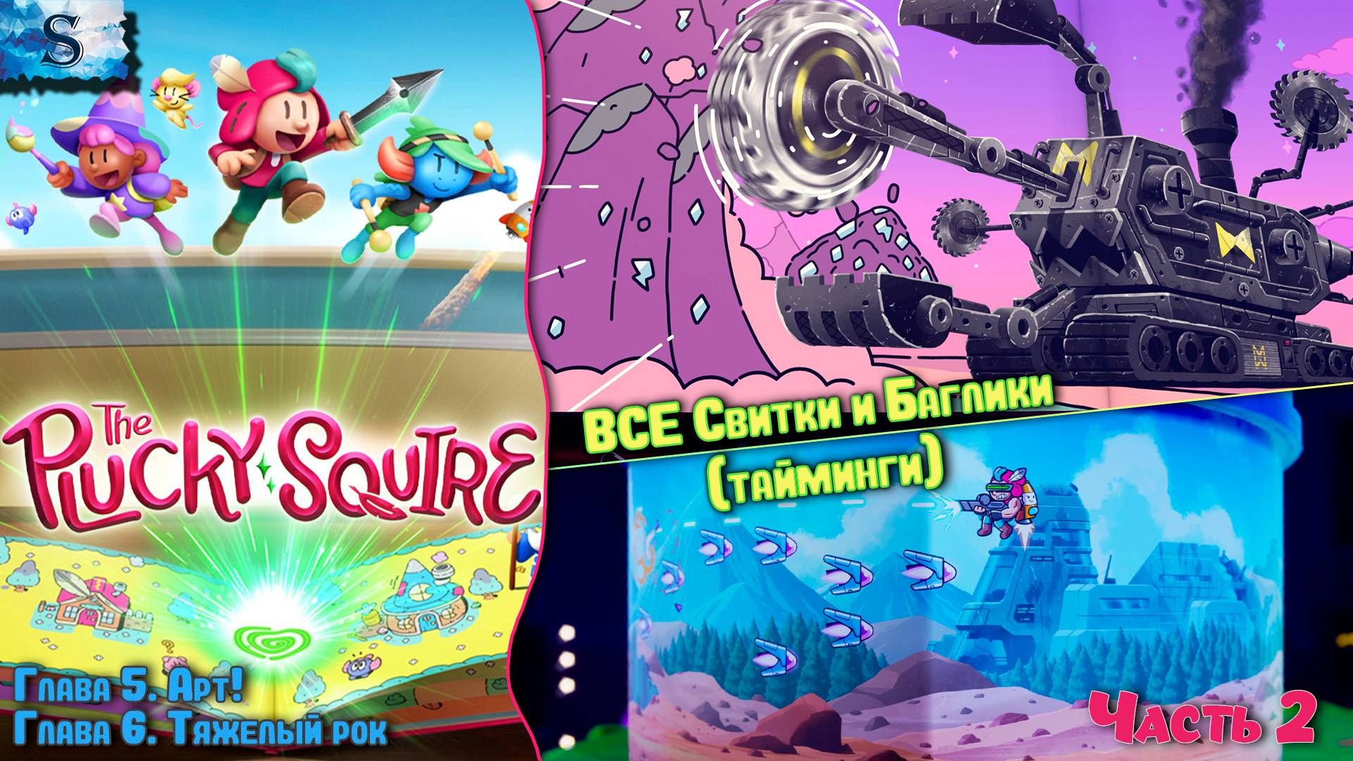 Отважный паж (The Plucky Squire) прохождение #2 ✽ ВСЕ свитки и ВСЕ баглики (тайминги) ✽ Достижения