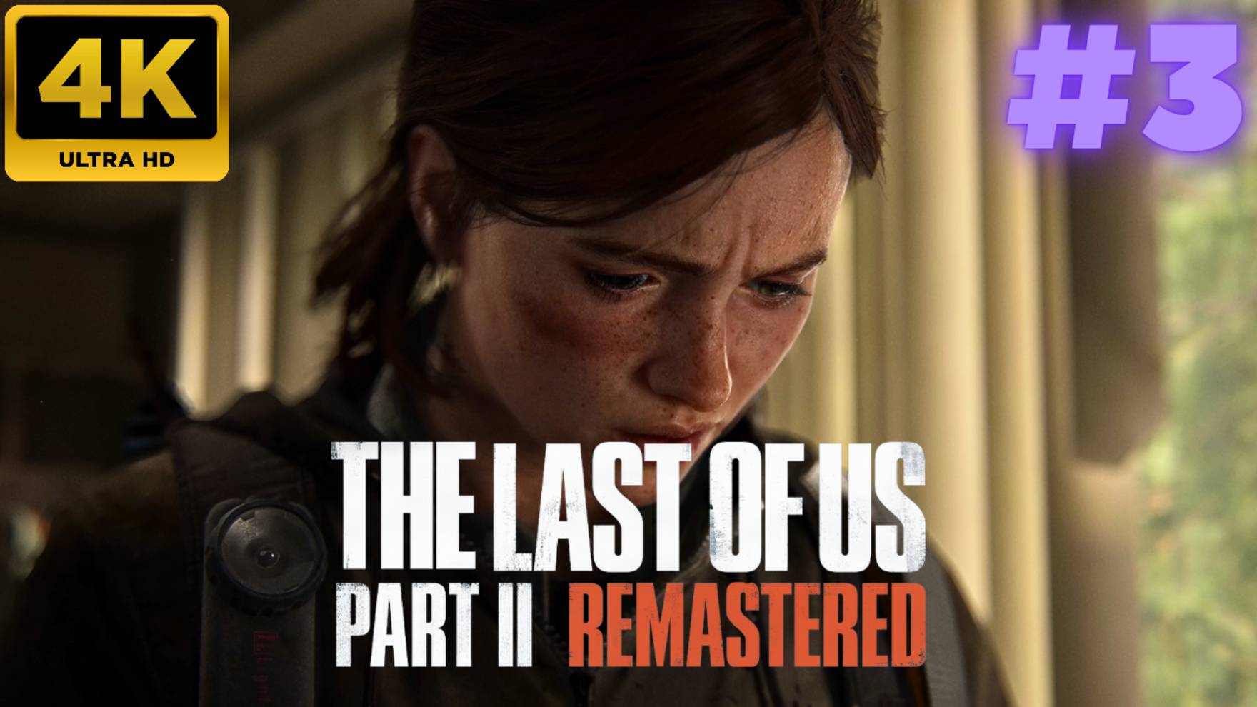 The Last of Us - Part II Remastered \ Прохождение  #3 (4K)