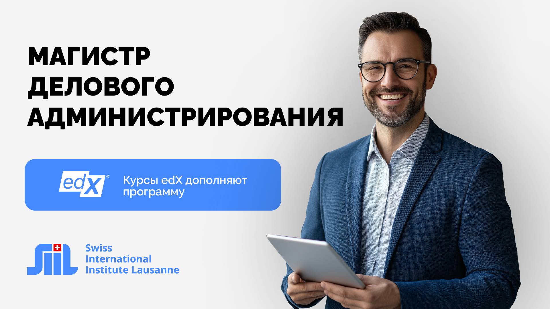 Программа магистратуры “Магистр делового администрирования в управлении бизнесом” в SIIL