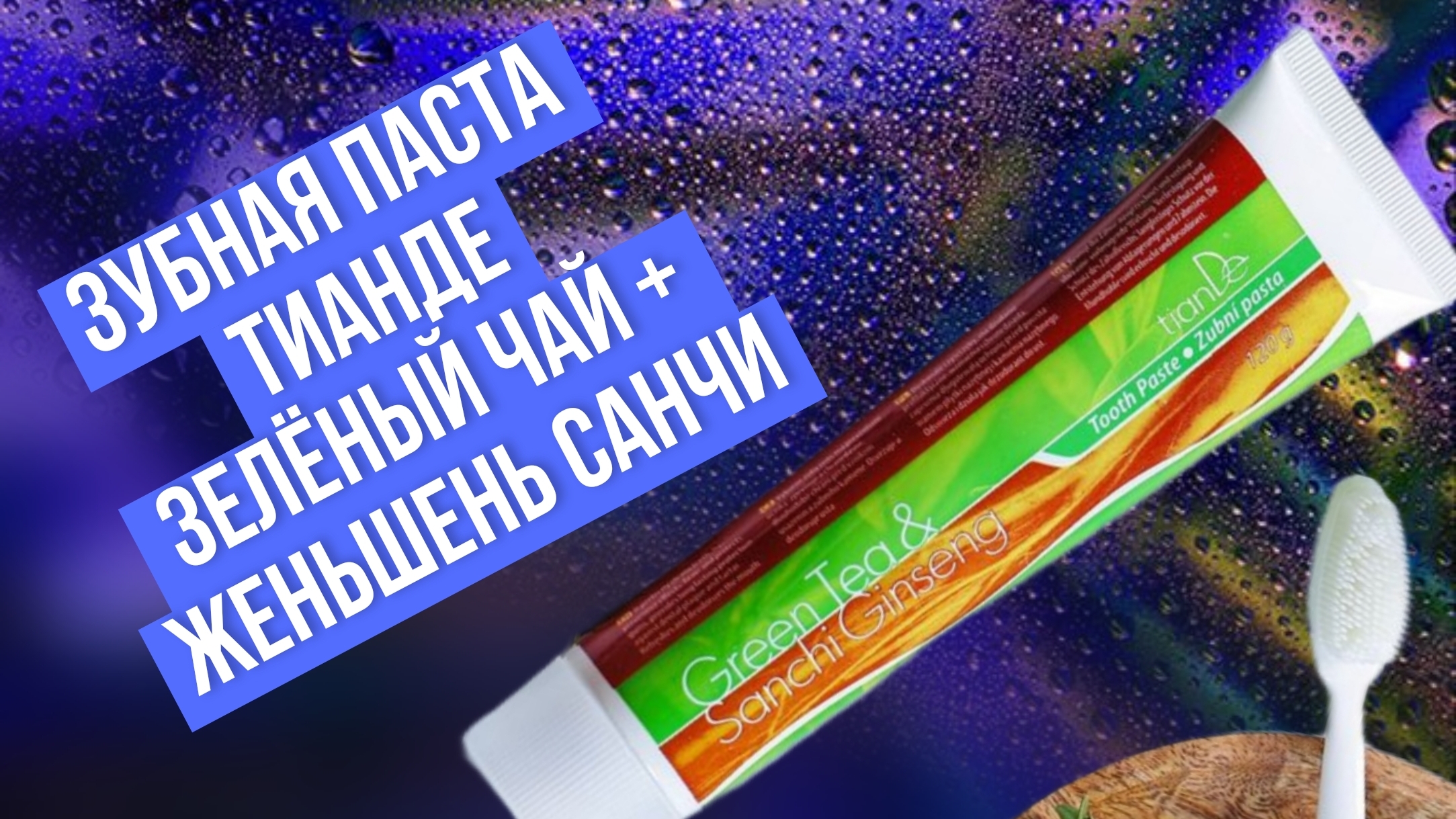 Зубная паста Тианде Зелёный чай + Женьшень Санчи