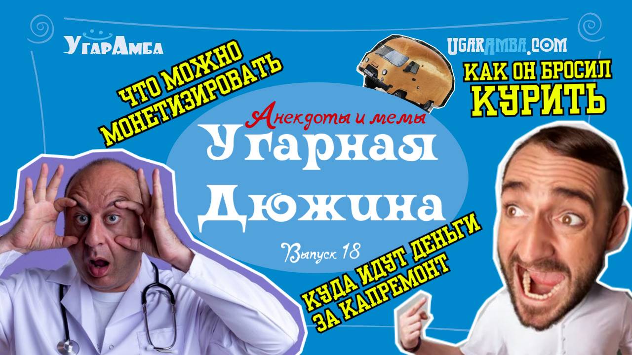 Анекдоты недели: монетизация, капремонт, УАЗ Буханка, бросил курить, ресторан | Угарная дюжина №18