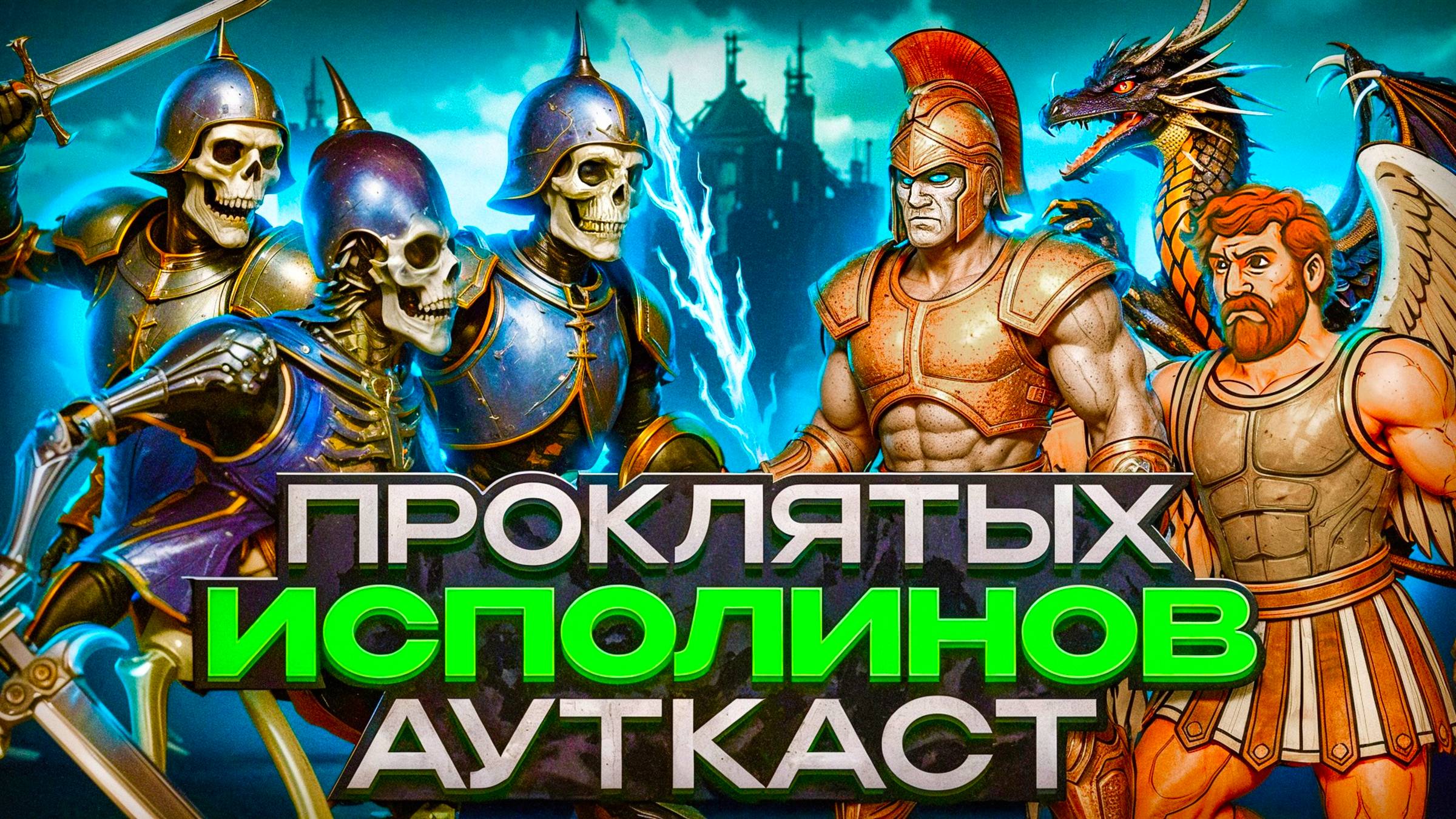 Проклятых Исполинов Ауткаст