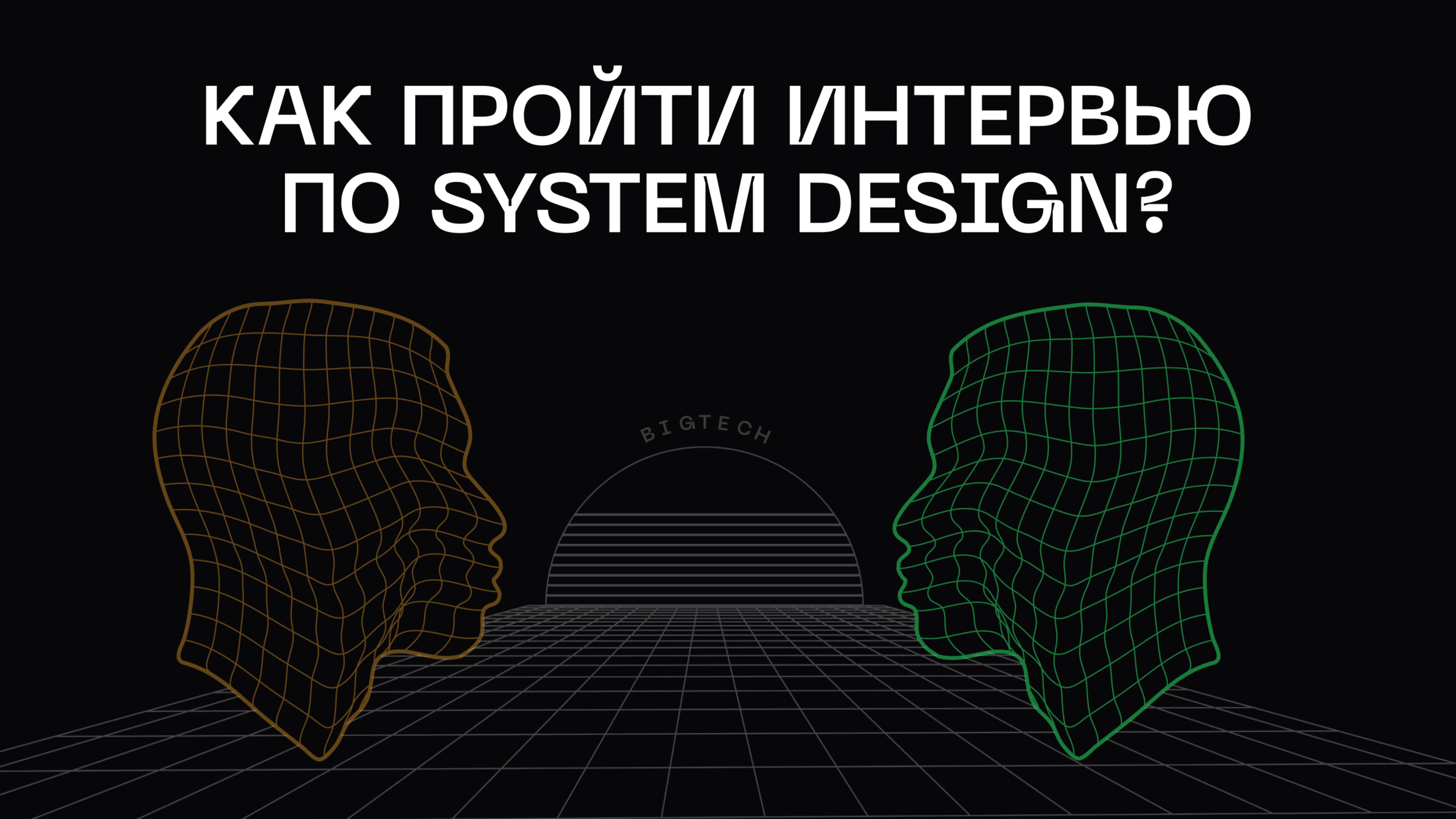 Как пройти System Design интервью?