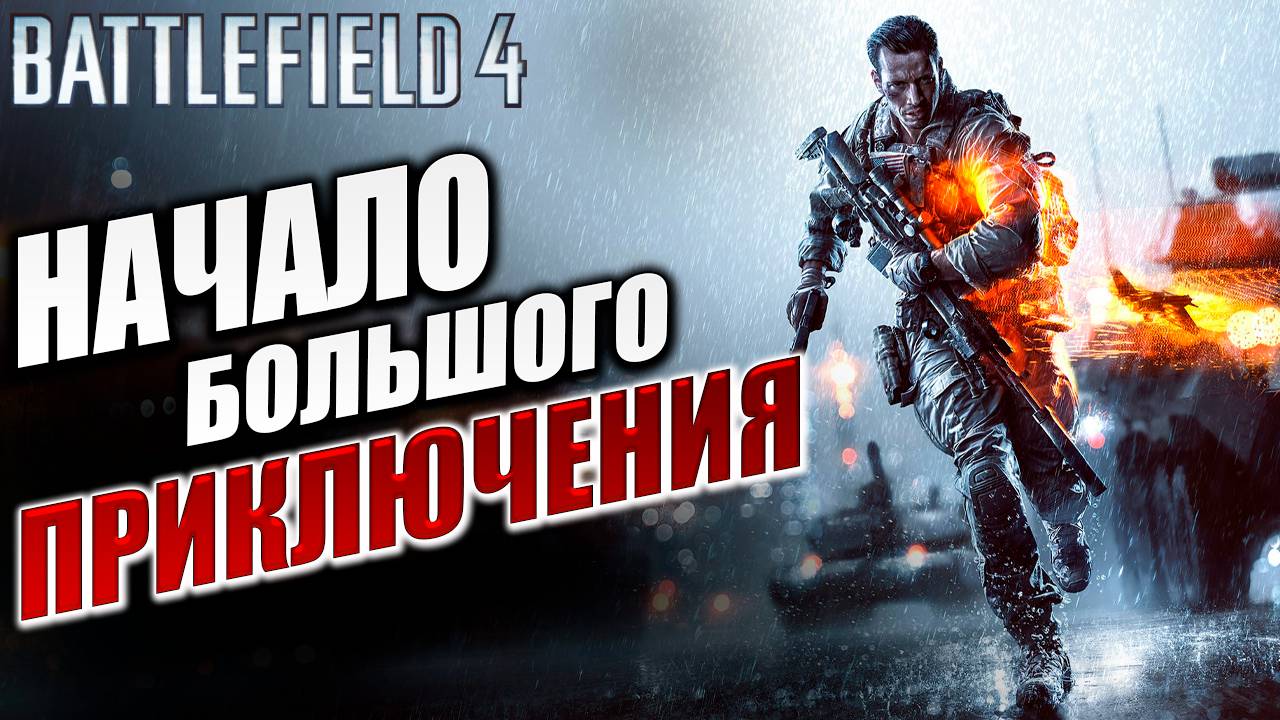 НАЧАЛО БОЛЬШОГО ПРИКЛЮЧЕНИЯ | Battlefield 4 / Батлфилд 4 | #1