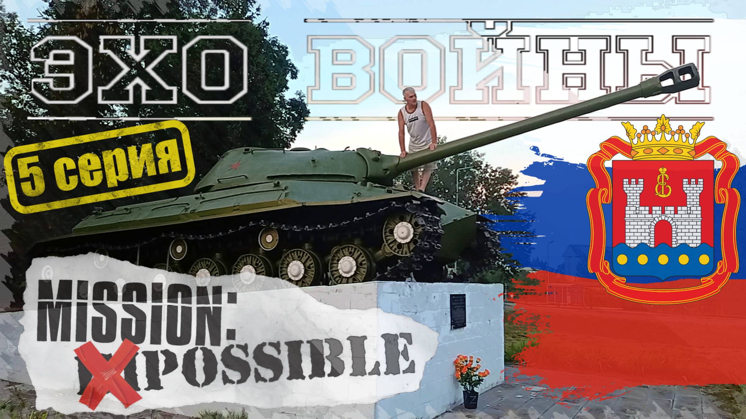 2022_РФ, Нестеров (мини-сериал) 5 серия: Танк под Краснознаменском & Шлюз №2 в Талпаках (2025).