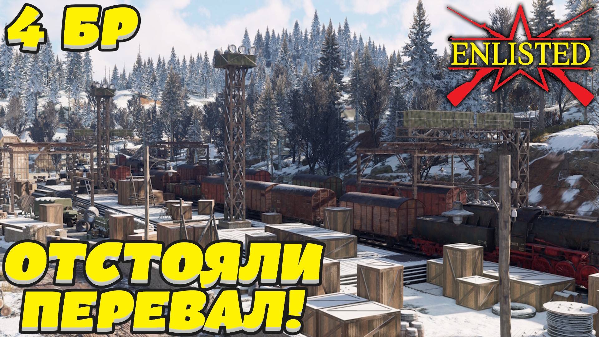 Enlisted - 4 БР Перевал (Захват) Арденнская операция (Без комментариев)