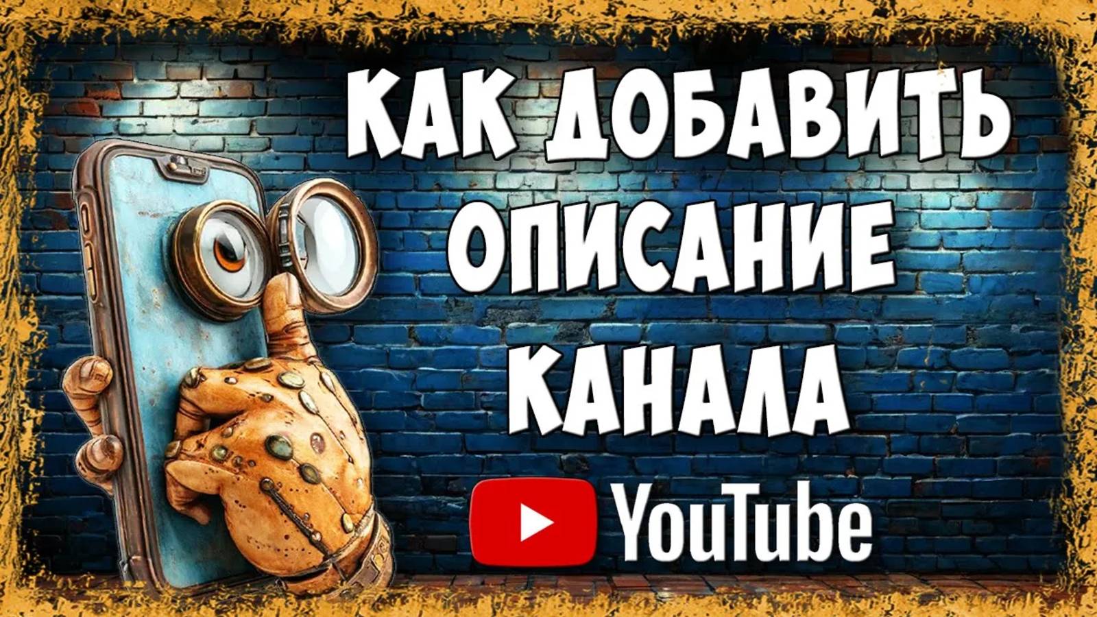Как Сделать Описание Канала в Youtube в Приложении на Телефоне / Как Добавить Описание Канала в Ютуб